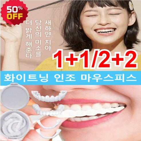 1/1+1 화이트닝 인조 마우스피스 셀프치아교정기 독일 3D 프린팅 기술 반복사용 가능 이갈이 마우스피스수면용, 2세대 마우스피스X3 수면마우스피스 Best Top5