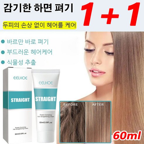 1+1셀프 스트레이트 파마약 60ml 단백질 교정 헤어크림 모발 마일드 연화제 윤기가 있음/영양 성분/헤어케어, 60ml*3개, 3개