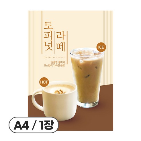 사심데코 가격 안적힌 라떼 논커피 음료 홍보 카페 메뉴 포스터 종이재질, 1장, POP071(토피넛라떼)