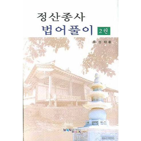 정산종사 법어풀이. 2, 원불교출판사