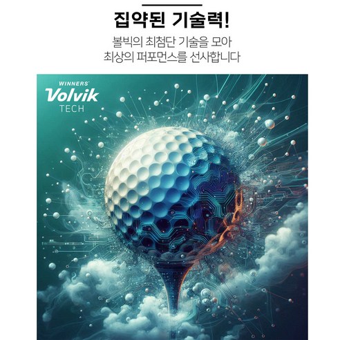 필드를 지배하는 혁신, 볼빅 AI 트랙 우레탄 골프공으로 당신의 잠재력을 깨우세요.