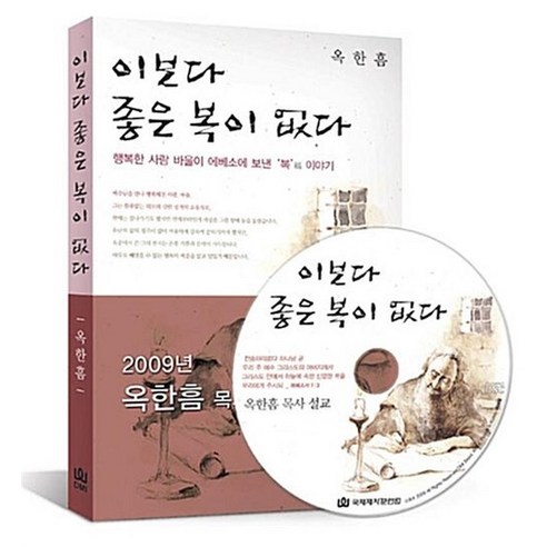 이보다 좋은 복이 없다 - 행복한 사람 바울이 에베소에 보낸 복 이야기 - 인문/교양 일반 | 쿠팡