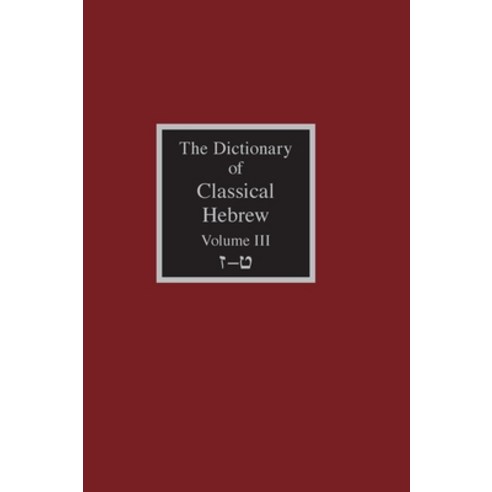 (영문도서) The Dictionary of Classical Hebrew Volume 3: Zayin-Teth Hardcover, Sheffield Phoenix Press Ltd., English, 9781910928929