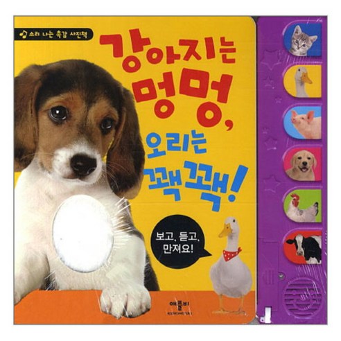 '강아지는 멍멍 오리는 꽥꽥', 아이들의 언어 발달을 위한 최고의 그림책!