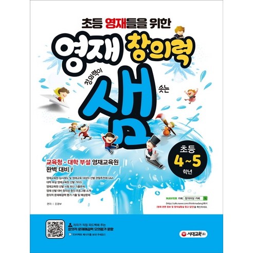 초등 영재들을 위한 영재 창의력 샘 초등 4~5학년, 시대교육
