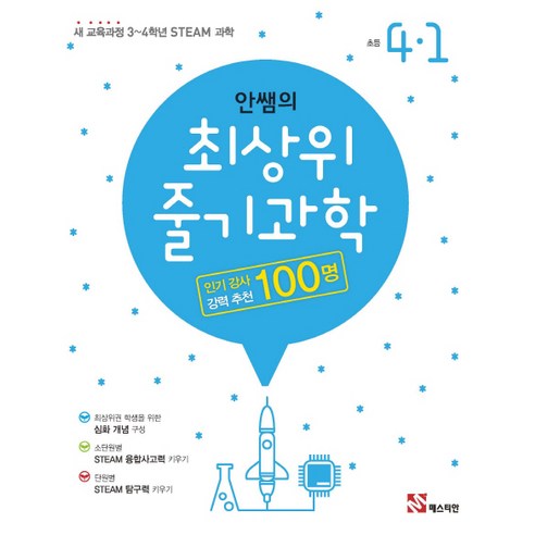 안쌤의 최상위 줄기과학 초등 4-1(2018):새 교육과정 3~4학년 STEAM 과학, 매스티안