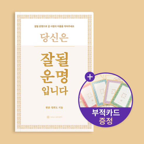 [정회도 에세이] 잘될 운명입니다 (+부적카드 증정) / 선물하기 좋은 책 / 에세이 추천
