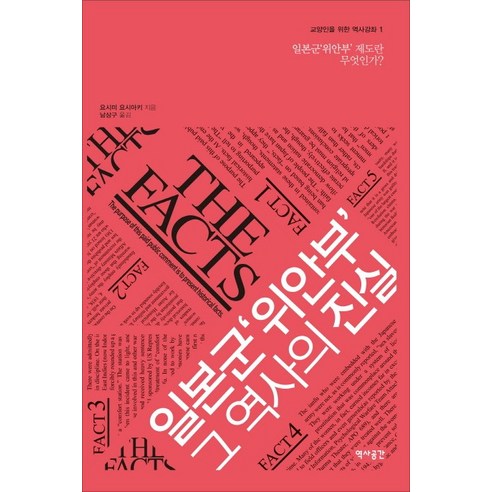 일본군 위안부 그 역사의 진실:일본군 위안부 제도란 무엇인가, 역사공간, 요시미 요시아키 저/남상구 역
