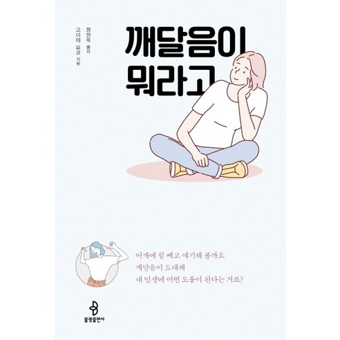 깨달음이 뭐라고:깨달음이 도대체 내 인생에 어떤 도움이 된다는 거죠, 불광출판사