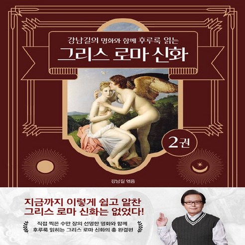 NSB9791197678349 새책-스테이책터 [그리스 로마 신화 2]-강남길의 명화와 함께 후루룩 읽는-강남길의 그리스 2-DELPHI(델