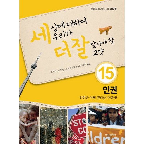 세상에 대하여 우리가 더 잘 알아야 할 교양 15: 인권 인간은 어떤 권리를 가질까?, 내인생의책, 은우근,조셉 해리스 공저/전국사회교사모임 역