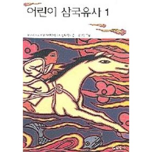 어린이 삼국유사 1, 현암사