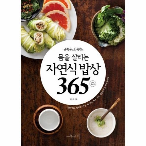 몸을 살리는 자연식 밥상365(송학운김옥경의) 493086