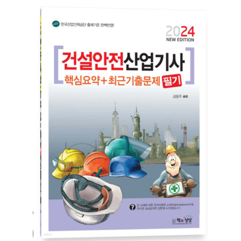 (책과상상) 2024 건설안전기사 필기 핵심요약+최근기출문제 김응주, 2권으로 (선택시 취소불가)
