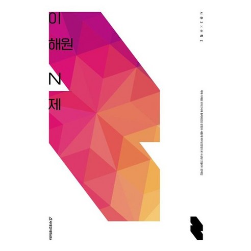 이해원 N제 시즌2 수학1(23), 검정, 코일링추가[본권 해설]2권