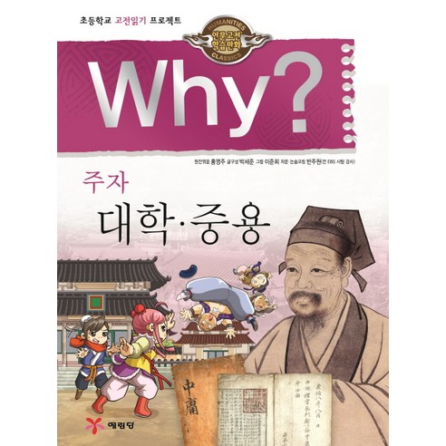 예림당 Why? 인문고전 주자 대학 중용, 1권
