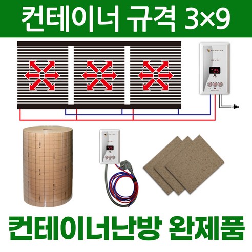 컨테이너 필름난방 전기난방필름 완제품 컨테이너3x4 컨테이너3x5 컨테이너3x6 컨테이너3x7 컨테이너3x9 온도조절기 단열재 합판보드포함 한솔DCS