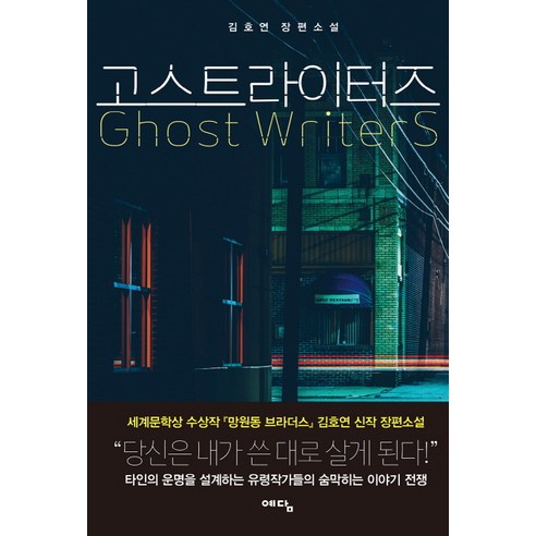 고스트라이터즈(Ghost Writers):김호연 장편소설, 위즈덤하우스, 김호연 대전연극고스트