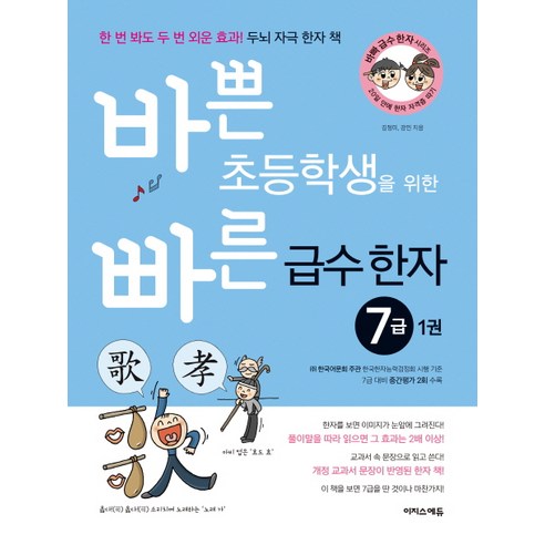 바쁜 초등학생을 위한 빠른 급수 한자 7급. 1:한 번 봐도 두 번 외운 효과! 두뇌 자극 한자 책, 이지스에듀(이지스퍼블리싱), 바빠 급수 한자 시리즈