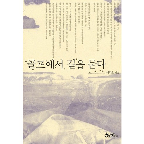 골프에서 길을 묻다, 쌤앤파커스, 이학오