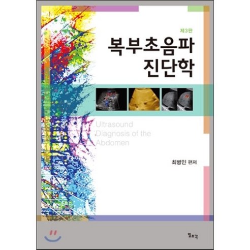 복부초음파 진단학, 일조각, 최병인 편저