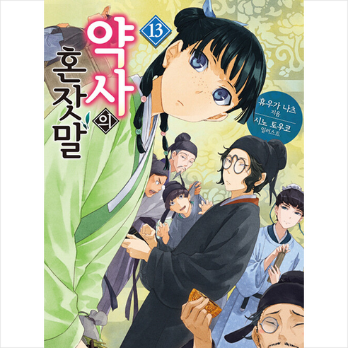 약사의 혼잣말 13, 카니발플러스, 휴우가 나츠 저/시노 토우코 그림