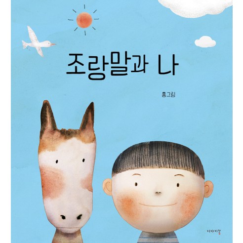 조랑말과 나, 이야기꽃