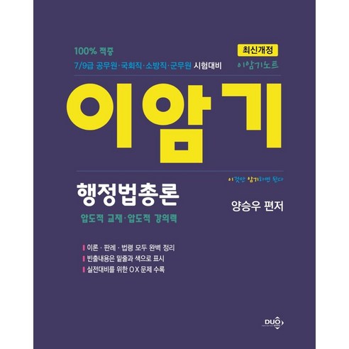 이암기노트 행정법총론:7/9급 공무원·국회직·소방직·군무원 시험대비, 듀오북스 k행정학 Best Top5