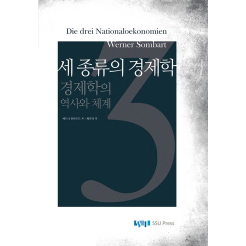 세 종류의 경제학:경제학의 역사와 체계, 숭실대학교출판부