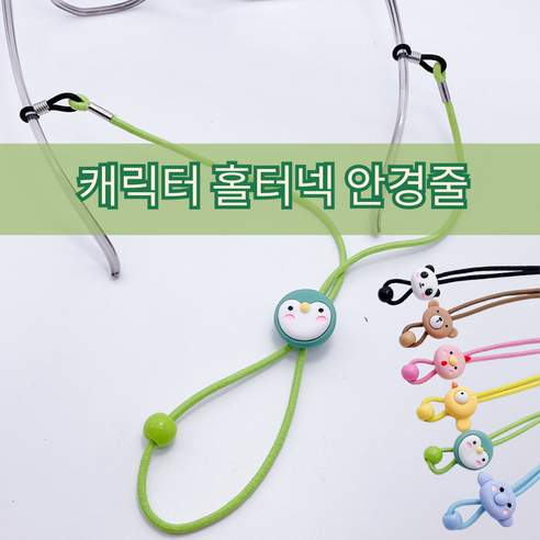 캐릭터 홀터넥 안경줄 키즈리오 목걸이