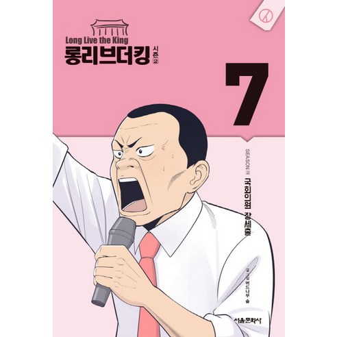 롱리브더킹 시즌2. 7:국회의원 장세출, 서울미디어코믹스(서울문화사)
