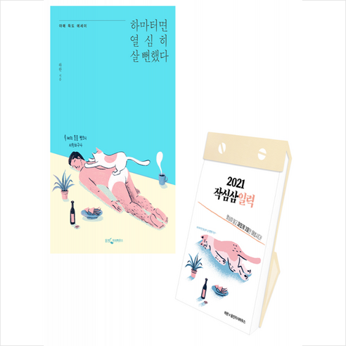 웅진지식하우스 하마터면 열심히 살 뻔했다+2021 작심삼일력 하완 책 세트 +미니수첩제공