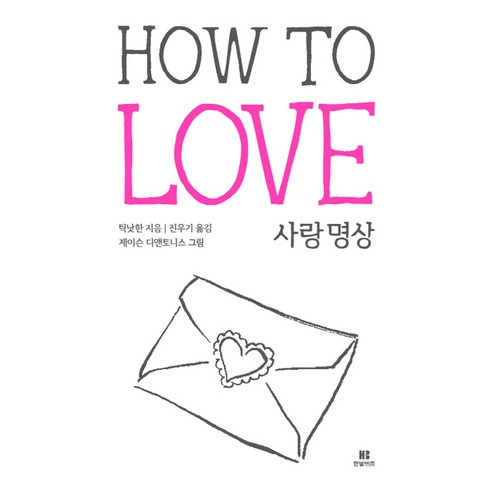 How To Love 사랑명상, 한빛비즈