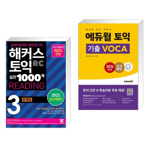 (서점추천) 해커스 토익 실전 1000제 3 RC READING (리딩) 문제집 + 에듀윌 토익 기출 VOCA (전2권)