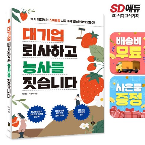 대기업 퇴사하고 농사를 짓습니다:농지 매입부터 스마트팜 시공까지 영농창업의 모든 것, 시대인, 안해성,이종혁 저
과학/공학 대기업 퇴사하고 농사를 짓습니다:농지 매입부터 스마트팜 시공까지 영농창업의 모든 것, 시대인, 안해성,이종혁 저
과학/공학
