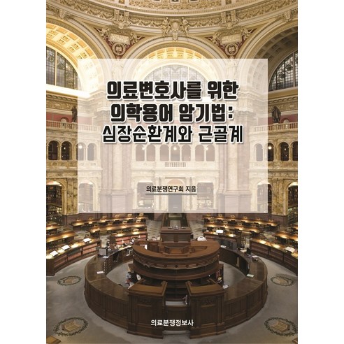 의료변호사를 위한 의학용어 암기법: 심장순환계와 근골계, 의료분쟁정보사, 의료분쟁연구회