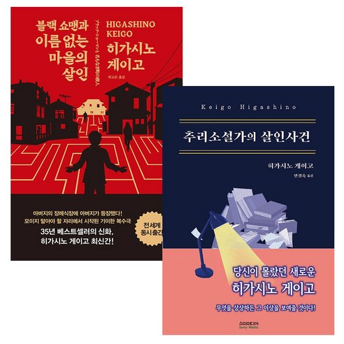 히가시노 게이고 블랙 쇼맨과 이름 없는 마을의 살인+추리소설가의 살인사건 (전2권)