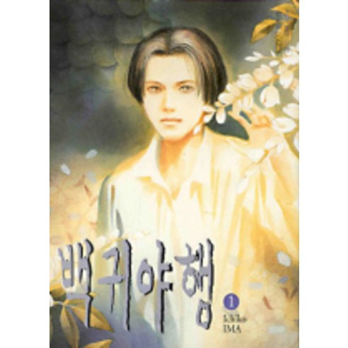 백귀야행. 1, 시공사