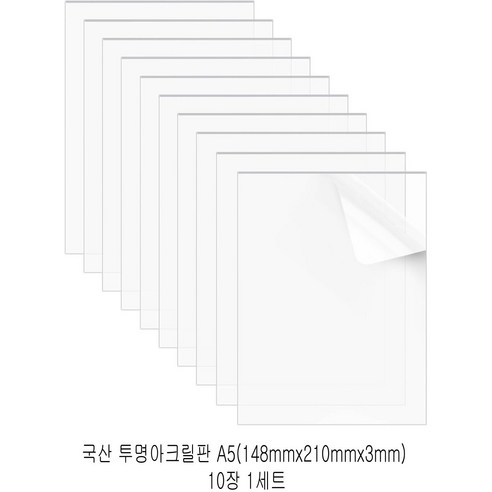다한진 투명 아크릴 A5(148mm210mm*3T) 두께3mm DIY용 미술용 그리기판, 10개