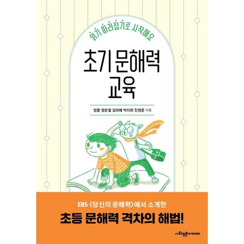 초기 문해력 교육:읽기 따라잡기로 시작해요, 엄훈 염은열 김미혜 박지희 진영준, 사회평론아카데미