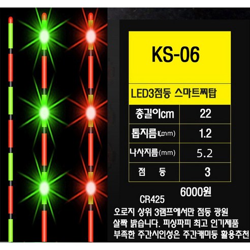 피싱파피 교환용전자찌탑 11종 LED 극강의 시인성 다양한 제품 스마트 일반형 두가지 타입, KS06, 1개, 일반형(변색기능 X)