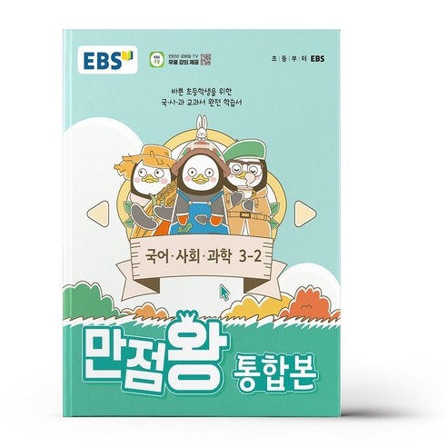 EBS 초등 기본서 만점왕 통합본 국어.사회.과학 3-2 (2024년)