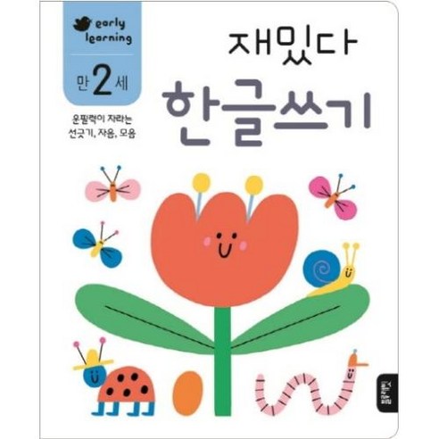 재밌다 한글쓰기(만2세)