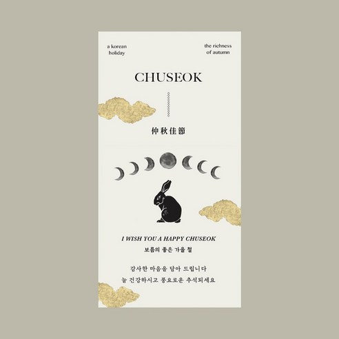 추석카드 엽서 추석 택 추석텍 한가위 명절 토크메이드, 보름의 토끼(7.5 x 14.5 cm)