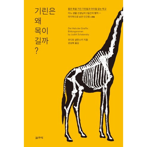 기린은 왜 목이 길까?, 갈무리