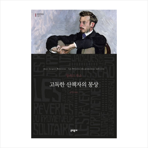 고독한 산책자의 몽상, 문학동네, 글: 장 자크 루소