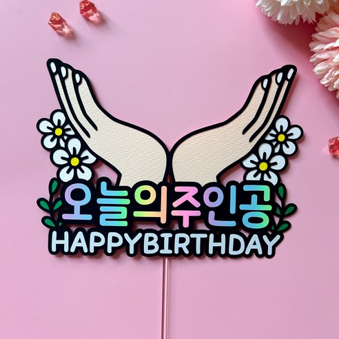 생일 파티를 돋보이게 하는 오늘의 주인공 생일 축하 케이크 토퍼