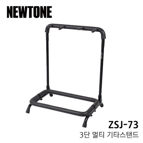 [프리버드] Newtone 3단 멀티기타스탠드 ZSJ-73, 단품