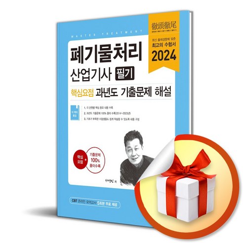 예문사 2024 폐기물처리산업기사 필기 핵심요점 과년도 기출문제 해설 (마스크제공)