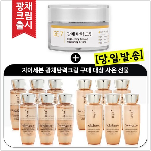 GE7 광채탄력크림 50ml (신제품 출시) 구매시 샘플 자음생수EX+자음생유액EX 2종 각 25ml x 6개, 1개